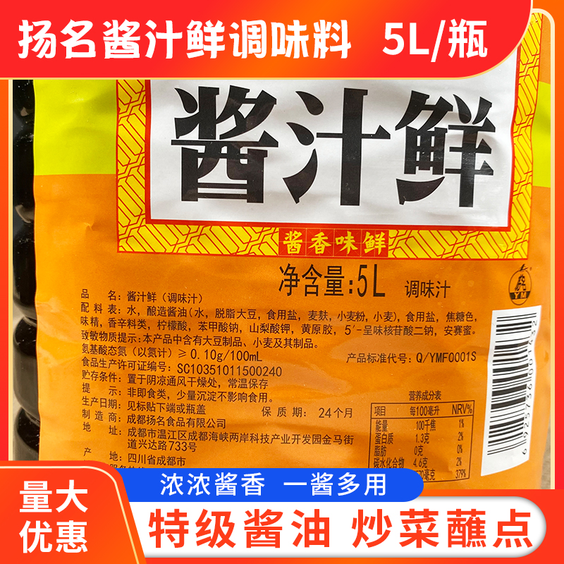 扬名酱汁鲜5L/桶川菜调味汁黄豆酱汁鲜酱油豆油炒菜烧菜调味包邮 - 图0