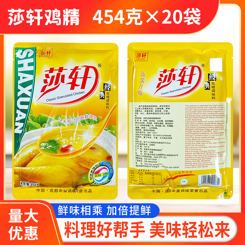 正品四川莎轩鸡精454g*20袋整箱包邮沙轩莎轩经典鸡精莎宣调味料,淘宝优惠券,粉丝福利购,淘宝优惠卷