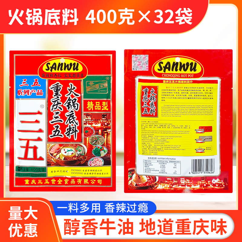 重庆三五火锅底料400g*32袋整箱包邮商用35浓缩牛油冒菜火锅底料 - 图2