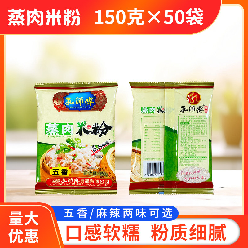 孔师傅蒸肉米粉150g*50袋整箱麻辣味五香味粉蒸牛羊肉排骨调味料