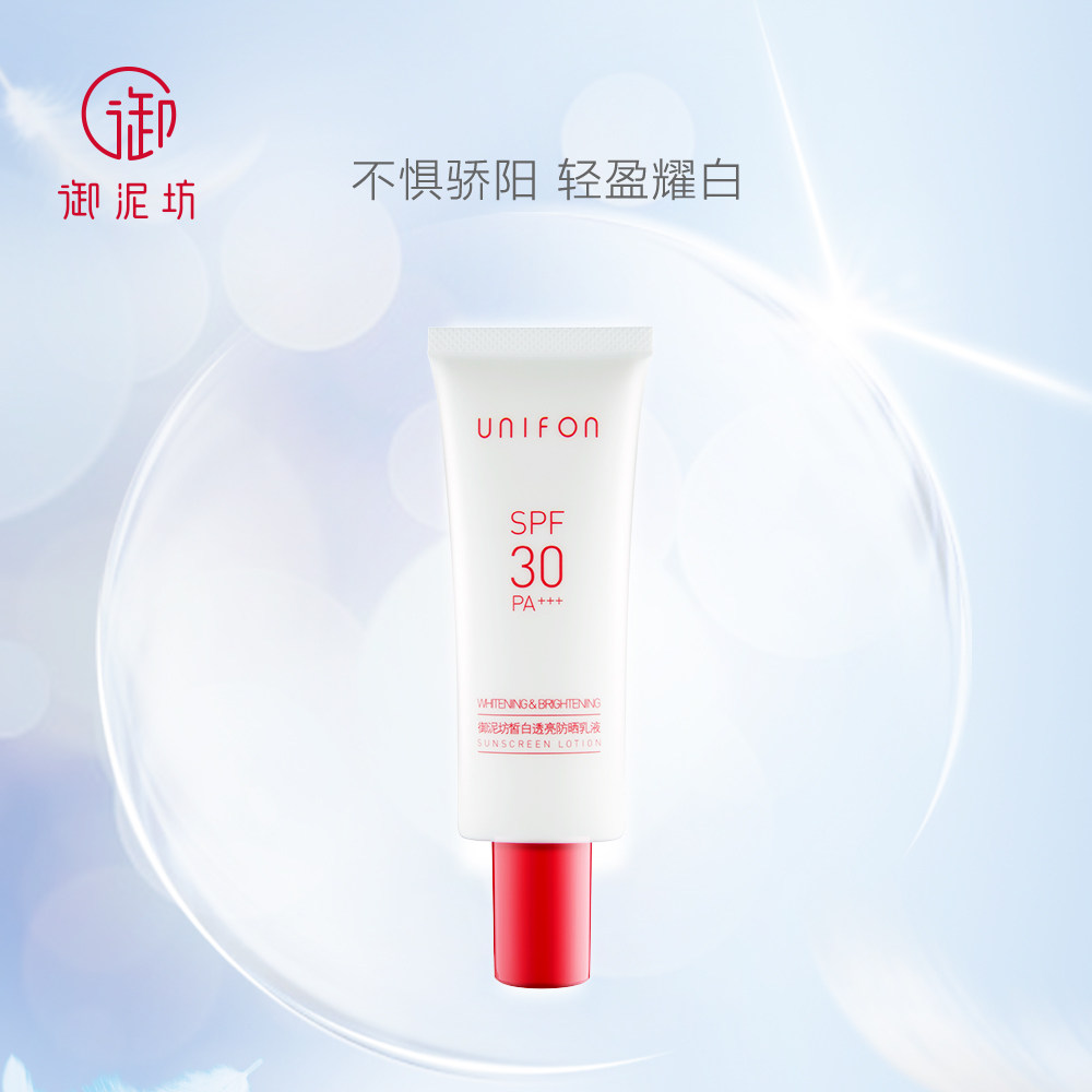 御泥坊皙白透亮spf30美白防晒乳液 御泥坊御家防晒霜