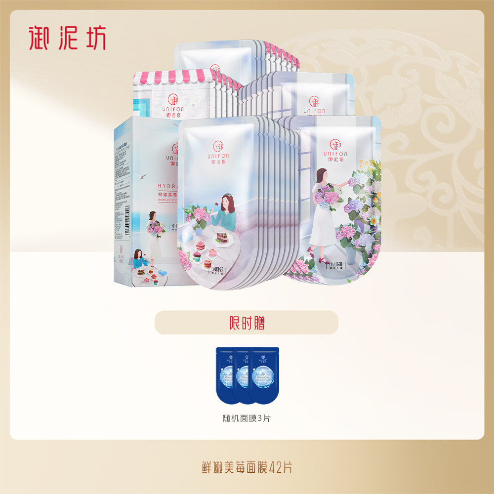 御泥坊果莓42片玻尿酸补水保湿面膜 御泥坊御家贴片面膜