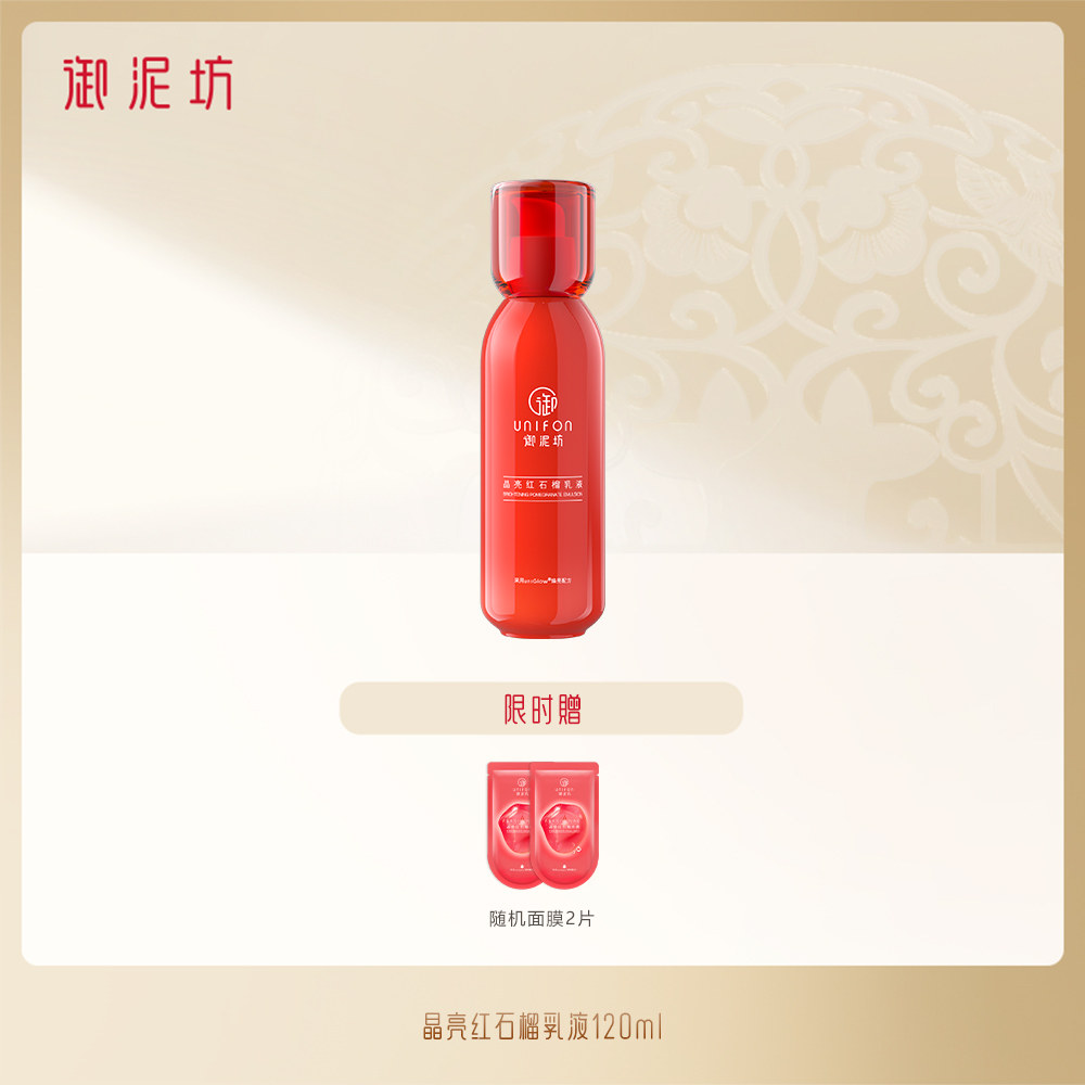 御泥坊晶亮红石榴补水保湿提亮乳液 御泥坊御家乳液/面霜