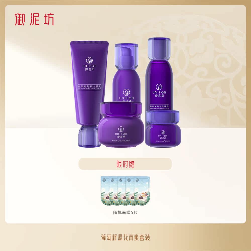 御泥坊亮颜葡萄籽水乳套装烟酰胺 御泥坊御家面部护理套装