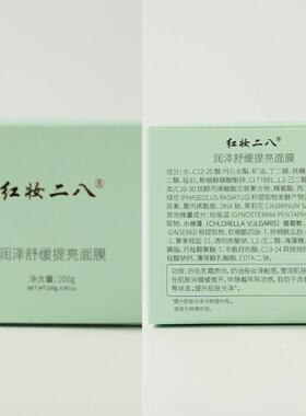 红妆二八幸福面膜滋润舒缓
