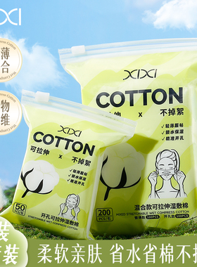 xixi可拉伸开孔湿敷棉爽肤水敷脸专用伸缩脸部开口超薄丝绒化妆棉