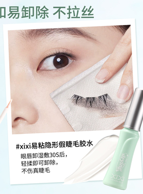 xixiY/G易粘隐形假睫毛胶水粘性持久新手推荐防水透明肤色哑光胶