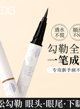 XIXI极细笔头眼线笔一笔成型流畅不晕妆精致妆容新手必备眼线套装