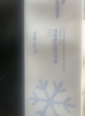 特价 颜百科舒颜盈润精华冻膜
