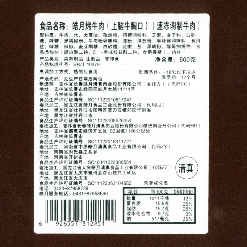 皓月烤牛肉1500g清真原切腌制免切扒拉锅筛网烧烤家庭聚餐半成品 - 图2