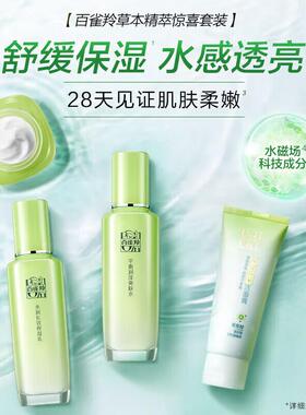 百雀羚草本精粹惊喜礼盒套装舒缓保湿爽肤水乳液面霜护肤