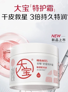 大宝维他命B5安敏舒缓特护霜70g保湿面霜修护紧致肌肤抗皱护肤
