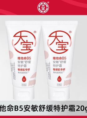 大宝维他命B5安敏舒缓特护霜20g紧致舒缓保湿修护乳液