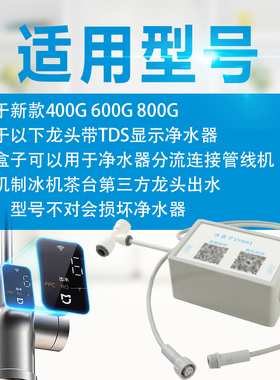 适用小米净水器水盒子净水器分流水路修复扩展管线机泡茶机咖啡机