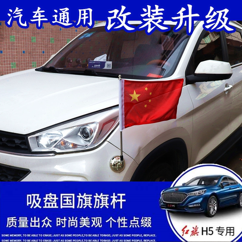 红旗h5改装国旗杆强力吸盘旗杆H7旗杆车头机盖迎宾国旗杆吸力旗杆 - 图0