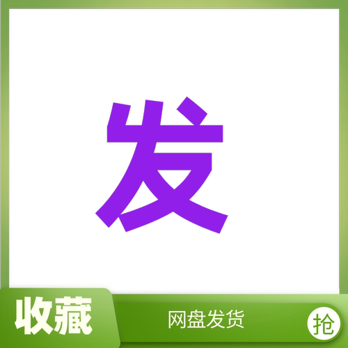 爆款信息学奥赛noip完整体系课件，基础常识+语法+数据结构+算法 - 图2