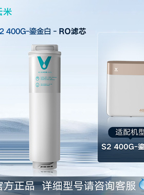 云米净水器 S系列 RO滤芯五合一复合滤芯