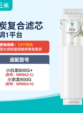 云米小蓝调600G净水器滤芯