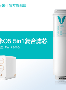 云米净水器滤芯Q5 5in1复合滤芯适配Fast3、Quick 5、S2 600G系列