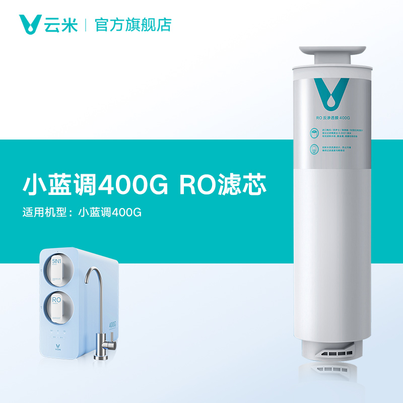 云米净水器滤芯小蓝调5in1复合滤芯 RO反渗透滤芯 400/600G通用