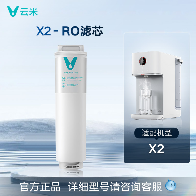 X系列 云米净水器滤芯RO反渗透滤芯复合滤芯活性炭过滤 - 图1