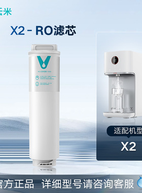 云米净水器X系列 滤芯RO反渗透+复合滤芯X1 PP棉活性炭滤芯