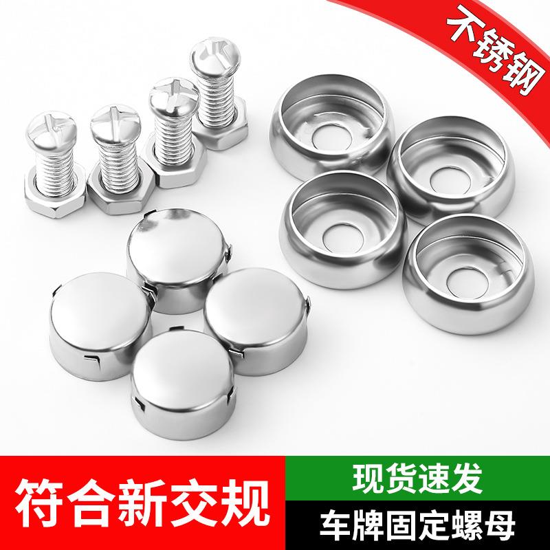 机动车号牌专用螺丝不锈钢汽车号牌照号上牌固定封螺母帽盖卡扣 - 图0