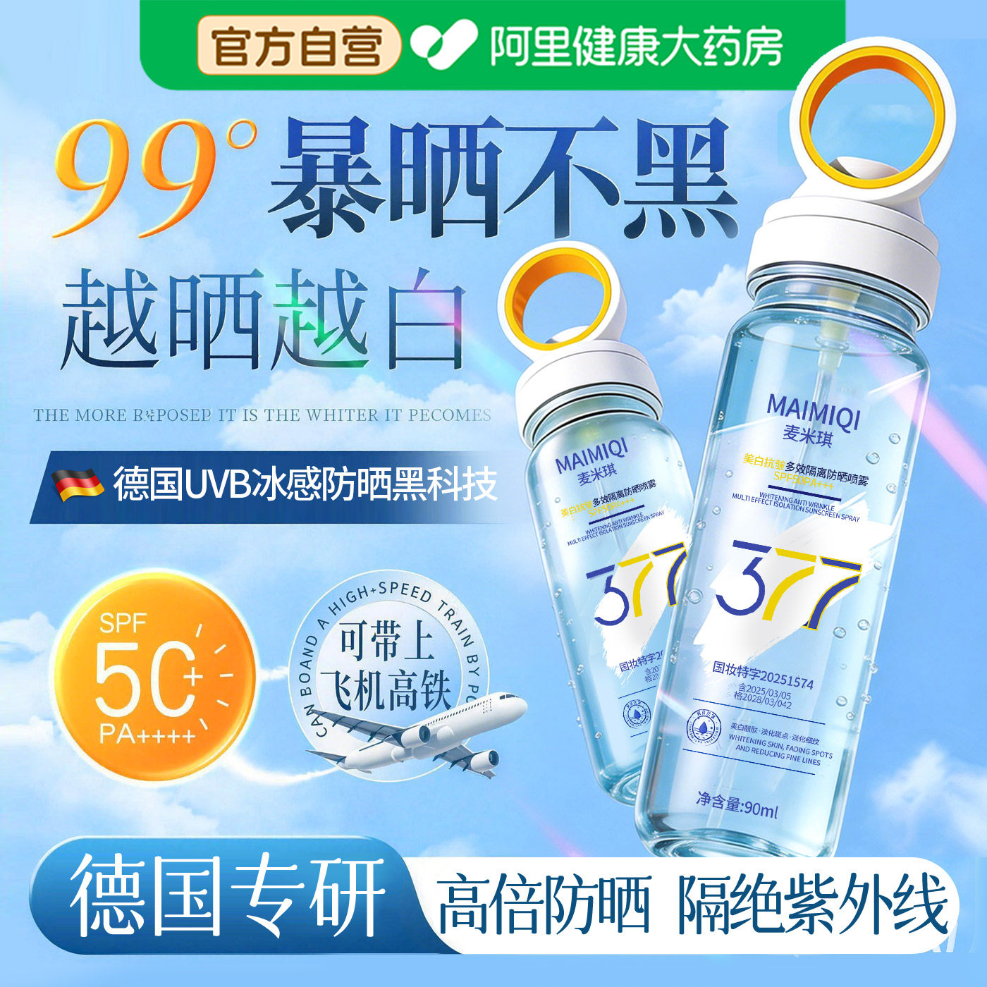 377美白防晒喷雾50倍防紫外线可上飞机儿童大人全身体通用防晒霜
