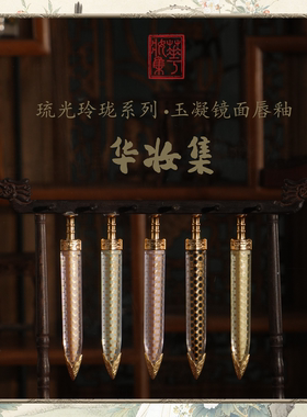 华妆集琉光玲珑系列玉凝镜面唇釉两支装古风持久水光滋润正品学生