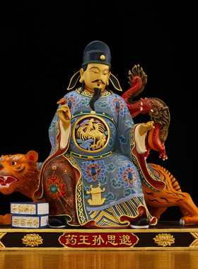药王孙思邈神像台湾全黄铜中式医馆客厅药王爷菩萨中式桌面摆件