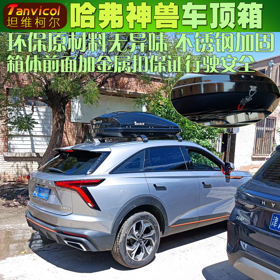 哈弗神兽车顶箱行李箱汽车旅行箱 车载储物箱包户外改装 Tanvicol