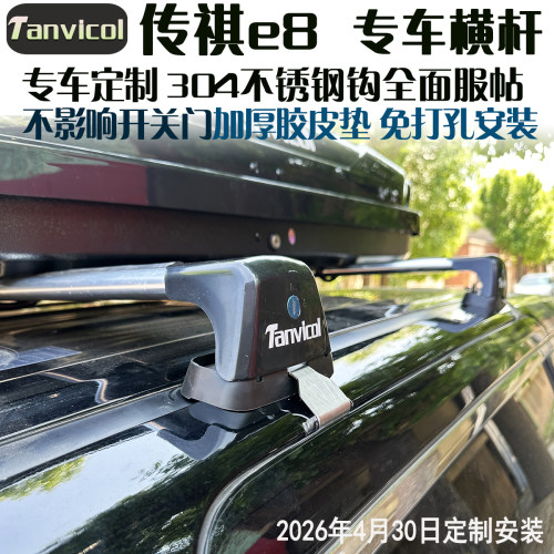 传祺E8汽车车顶横式行李架 车载横架横梁车顶箱支架Tanvicol - 图2