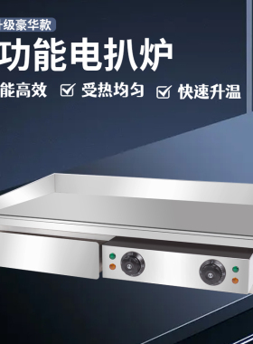 电扒炉商用摆摊大型电铁板烧设备铁板鱿鱼烤冷面机器煤气手抓饼
