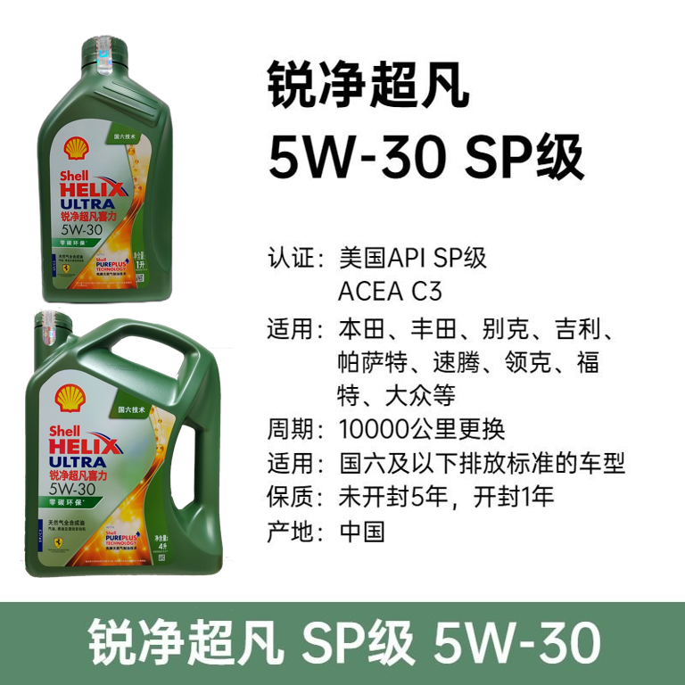 壳牌锐净超凡喜力5W-30全合成机油SP国六技术4L/1L汽油发动机低碳