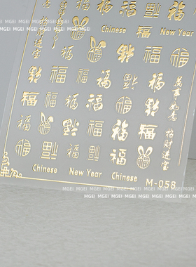 2025年新年金色图案浮雕美甲贴纸烫金福字指甲贴贴花饰品指甲装饰