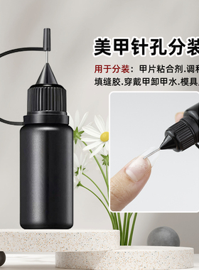 美甲黑色避光针头分装瓶