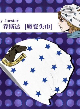 乔尼帽子cos头巾jojo奇妙冒险动