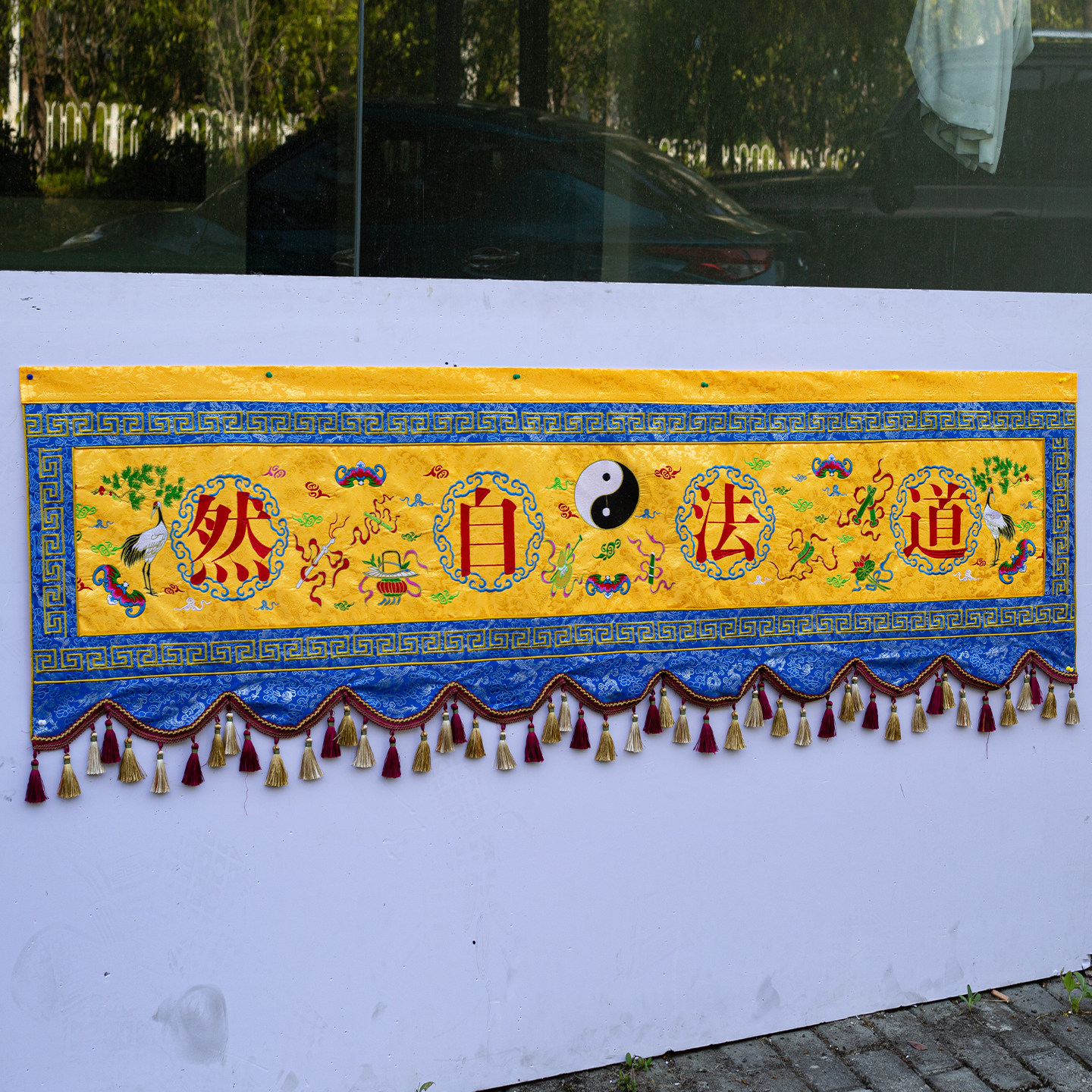 道法自然横幅道堂横彩横眉有求必应八卦横幅道家条幅帷幔背景布,淘宝优惠券,粉丝福利购,淘宝优惠卷