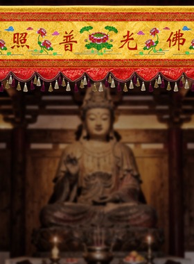 佛堂佛光普照横幅横眉莲花刺绣横彩大殿帷幔门帘有求必应横幡定制