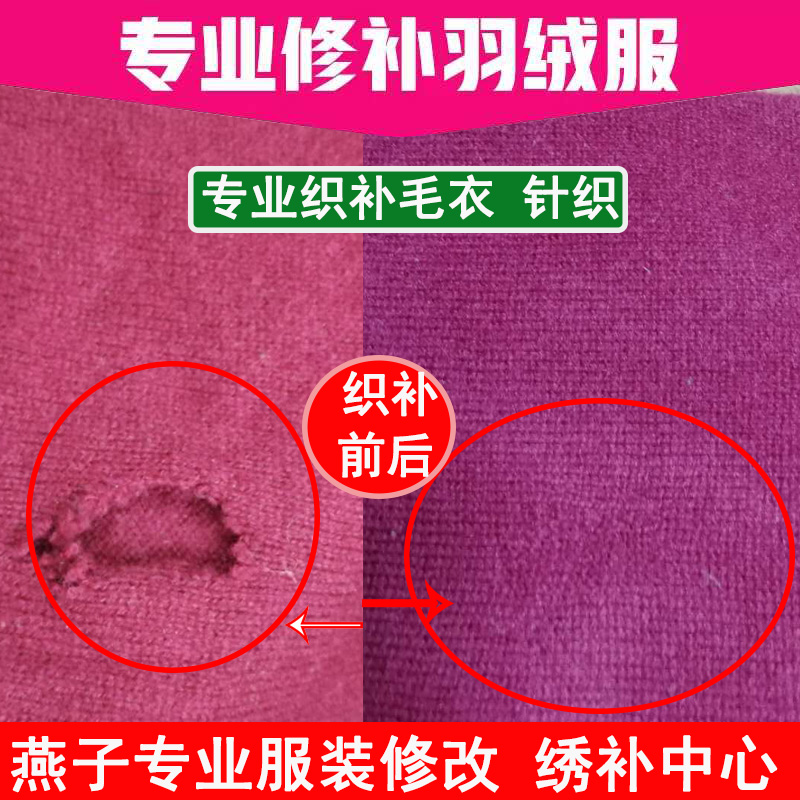 羽绒服专业修补无痕破洞无痕刺绣手工毛衣精工织补皮衣牛仔裤布贴 - 图0