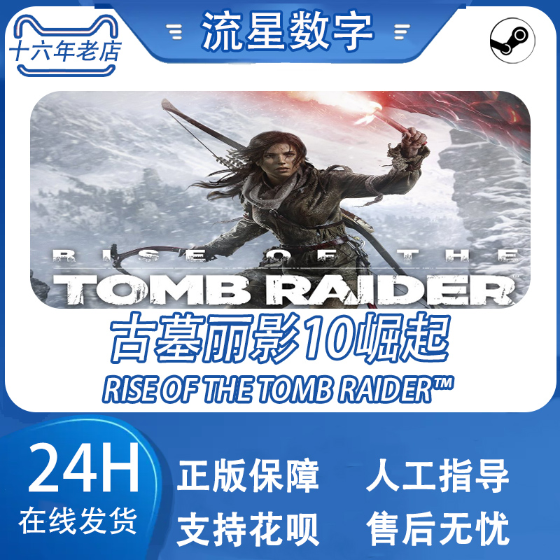 Steam正版Key 古墓丽影10崛起20周年纪念Rise of the Tomb Raider - 图0