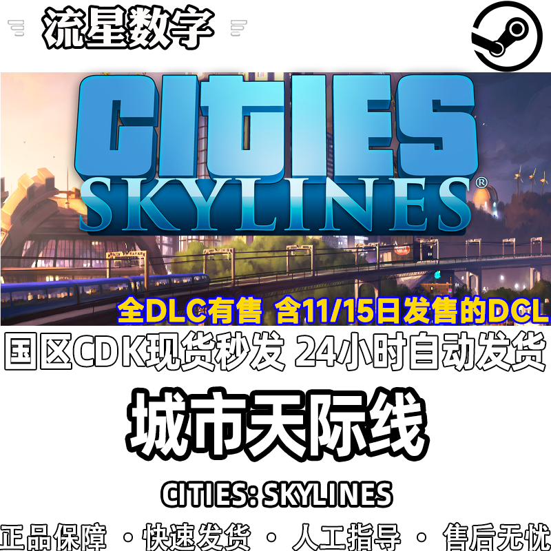 Steam正版国区激活码城市天际线 Cities Skylines天际线全dlc-图1