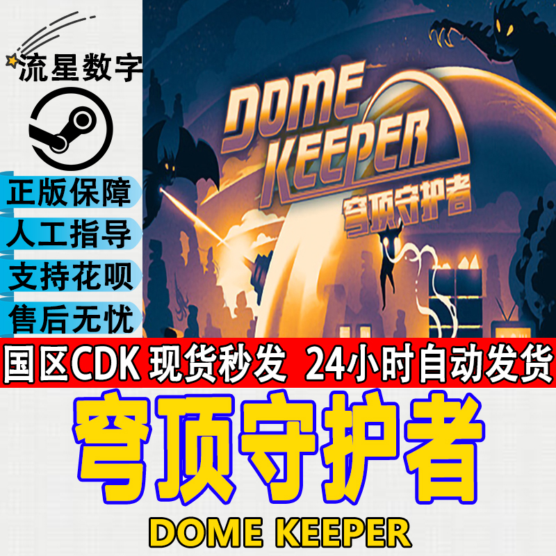 Steam正版国区KEY 穹顶守护者 Dome Keeper 激活码CDKEY现货 - 图0