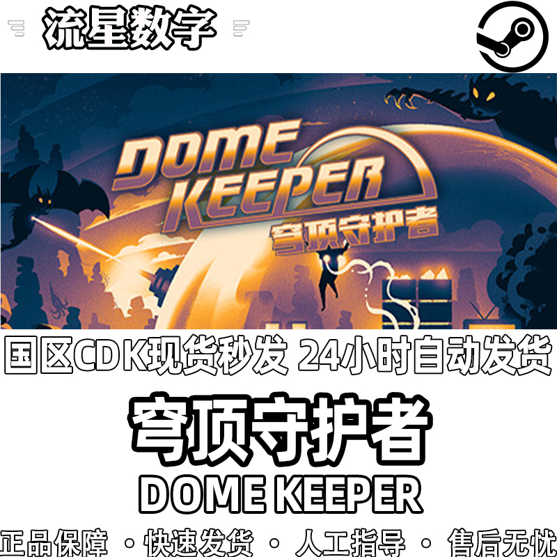 Steam正版国区KEY 穹顶守护者 Dome Keeper 激活码CDKEY现货 - 图3