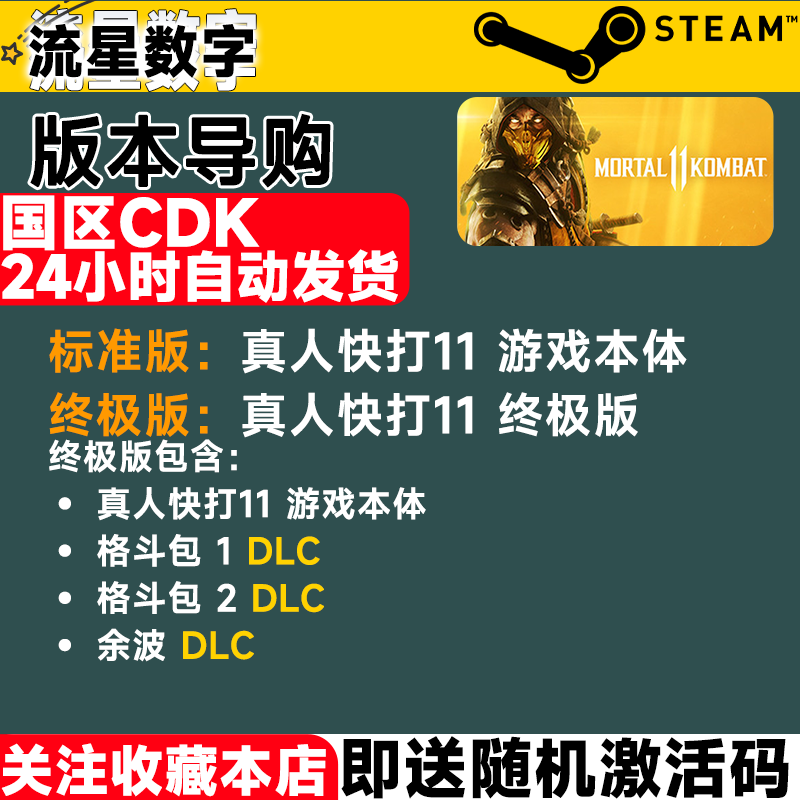 Steam正版国区KEY 真人快打11 Mortal Kombat 11 国区激活码CDKEY,淘宝优惠券,粉丝福利购,淘宝优惠卷