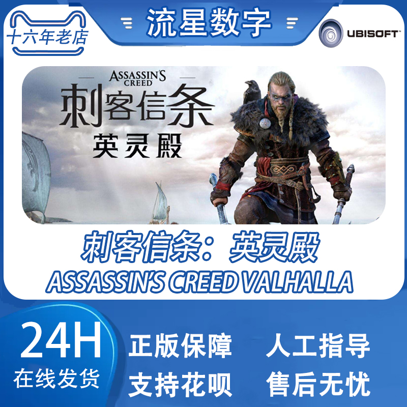 PC中文正版Uplay 刺客信条英灵殿 Assassin's Creed: Valhalla - 图0