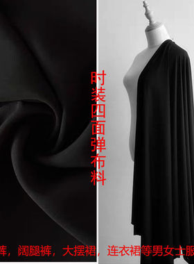 纯黑高弹四面弹布料夏轻薄透气垂感布料裤子裙子上衣纯色制衣面料