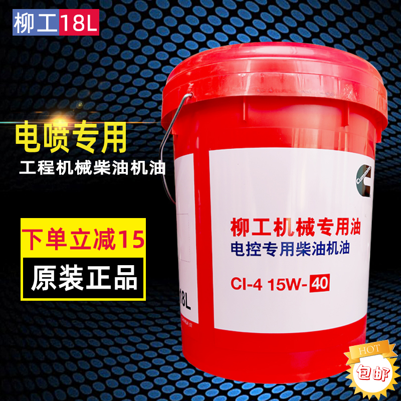 柳工专用机油CF-4通用CH15W40工程机械装载机铲车叉车发动机油18l - 图1