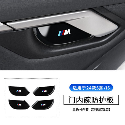 适用宝马19-26款5系X1X5X7iX3X4新3系内拉手门碗保护贴内饰改装 - 图3