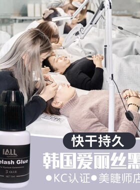 韩国爱丽丝胶水美睫店用KC认证超粘牢固黑色嫁接睫毛速干持久5ml